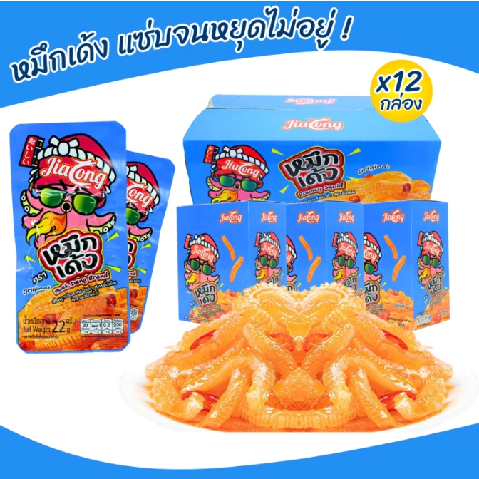 ใหม่! เพิ่มปริมาณคุ้มกว่าเดิม หมึกเด้ง รสดั้งเดิม แบรนด์ JiaLong 1ลัง144ซอง