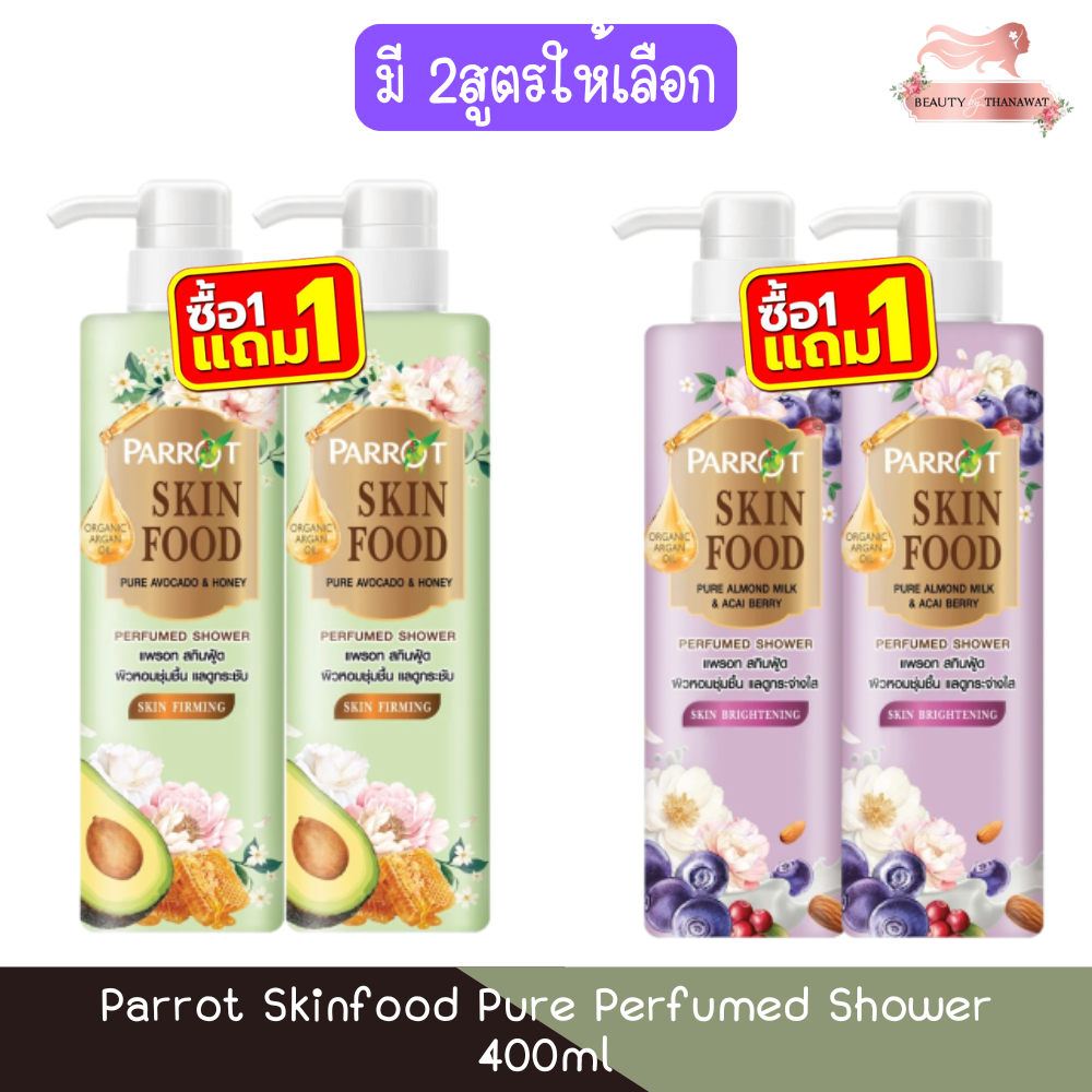 (1แถม1) Parrot Skinfood Pure Perfumed Shower 400ml แพรอท สกินฟู้ด เพียว ครีมอาบน้ำ 400มล