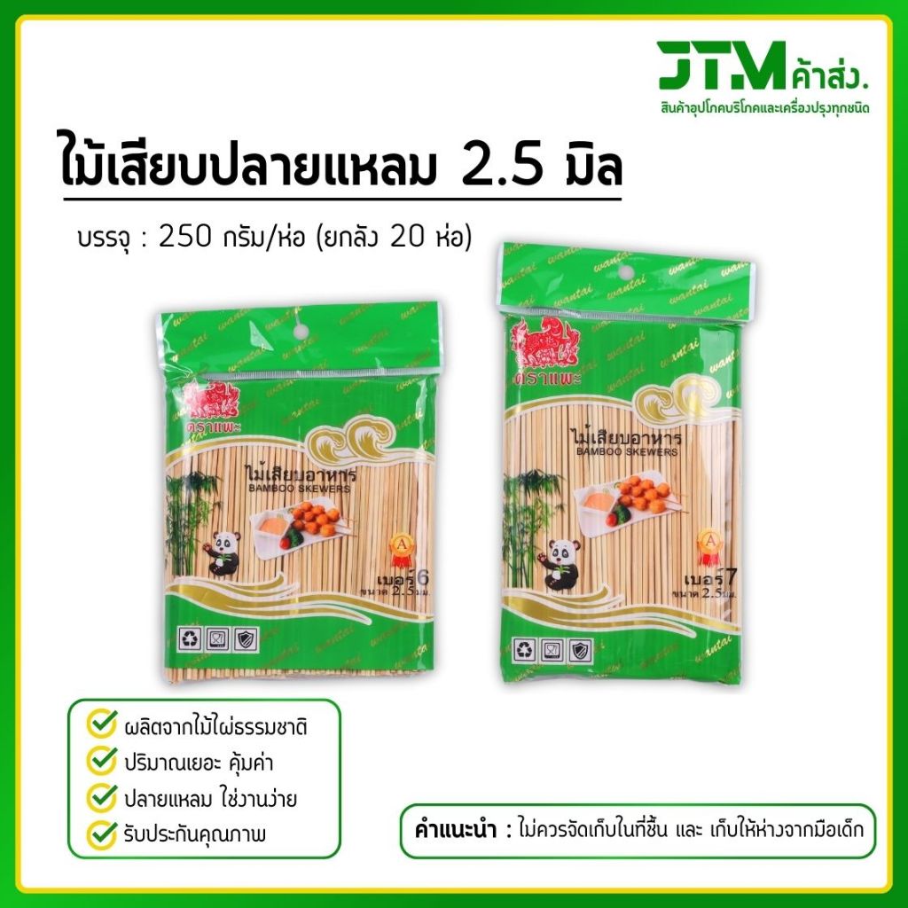 ไม้เสียบอาหารปลายแหลม ตราแพะ ขนาด 2.5 มิล  (ยกลัง) ห่อละ 250 กรัม ไม้เสียบหมู