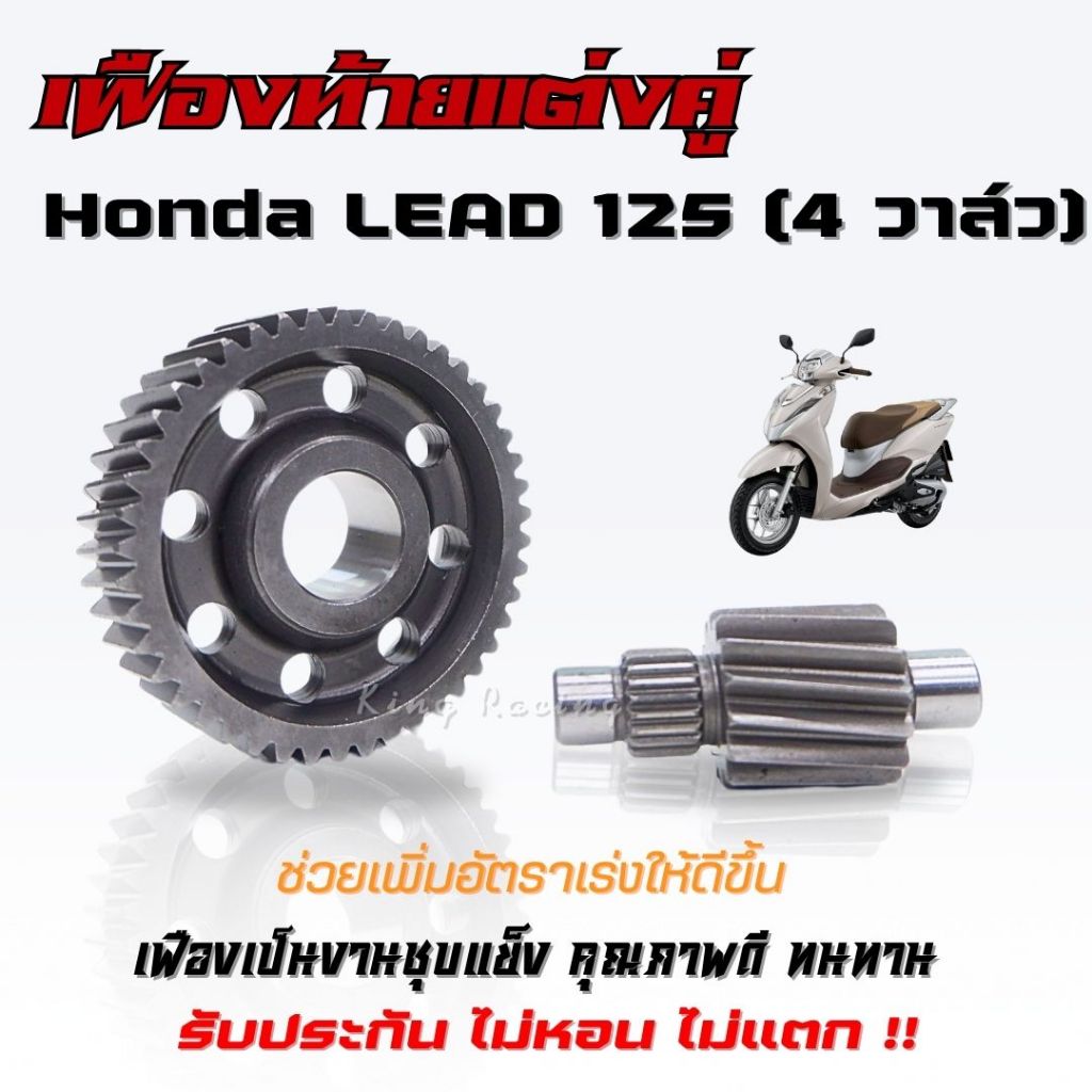 เฟืองท้ายแต่ง Honda LEAD125 (4 วาล์ว) เฟืองท้ายหลีด 4 วาว์ล เฟืองคู่ งานตรงรุ่น คุณภาพดี แข็งแรง ทนทาน มีหลายขนาด
