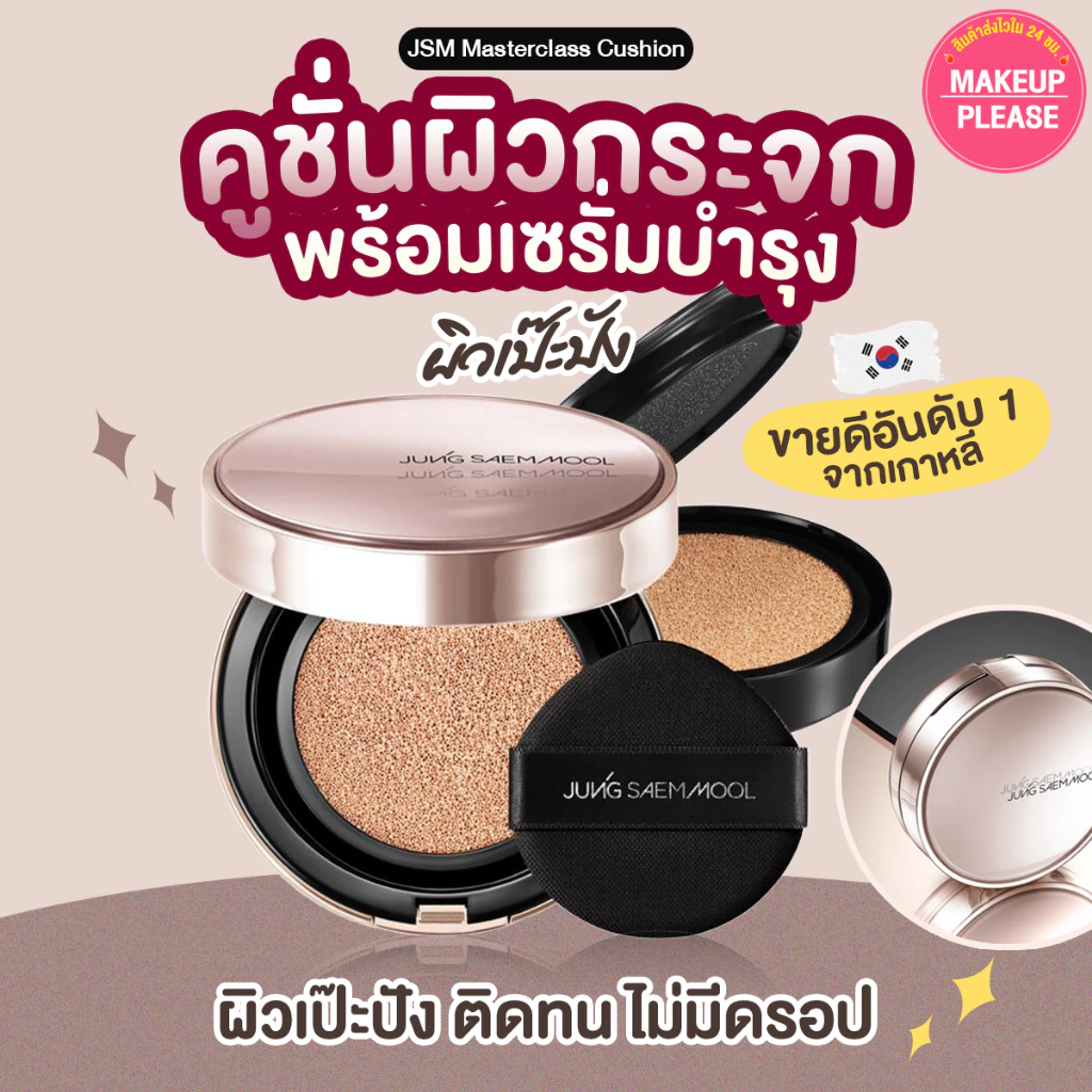 แท้💯ส่งไว🚀 รุ่นฉ่ำโกลว์ Jung Saem Mool Masterclass Radiant Cushion SPF50+PA+++ คุชชั่น JSM #06 JungSaemMool