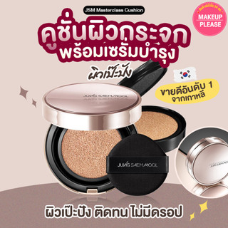 แท้💯ส่งไว🚀 รุ่นฉ่ำโกลว์ Jung Saem Mool Masterclass Radiant Cushion SPF50+PA+++  คุชชั่น JSM #VV JungSaemMool