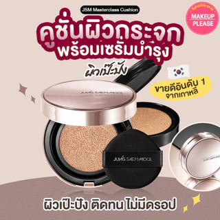 แท้💯ส่งไว🚀 รุ่นฉ่ำโกลว์ Jung Saem Mool Masterclass Radiant Cushion SPF50+PA+++ คุชชั่น JSM #06 JungSaemMool