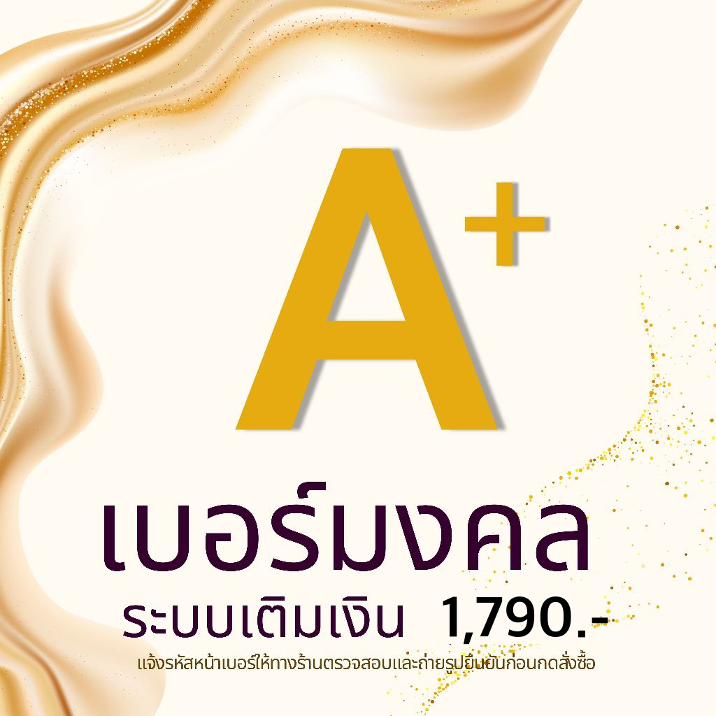 เบอร์มงคล หมวดที่ 3 ศูนย์รวมเบอร์สวย เบอร์จำง่าย ระบบเติมเงิน ราคา 1,790.-<จัดส่งฟรี>เลือกเบอร์ในรูป