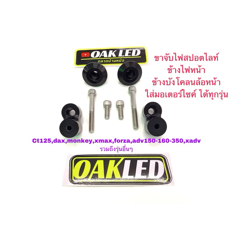ขายึดไฟสปอตไลท์มอเตอรไซค์สำหรับใส่ไฟสปอตไลท์ดวงเล็ก ขายเป็นคู่ ใส่มังกี้,ct125,dax