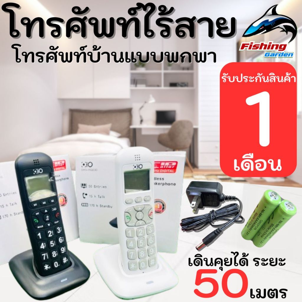 โทรศัพท์บ้าน โทรศัพท์ไร้สาย รุ่น: OHO-1102 CIDใช่งานง่าย เคลื่อนย้ายสะดวก ระยะคุยได้ 50M มี2สี ขาว ดำ พร้อมส่ง