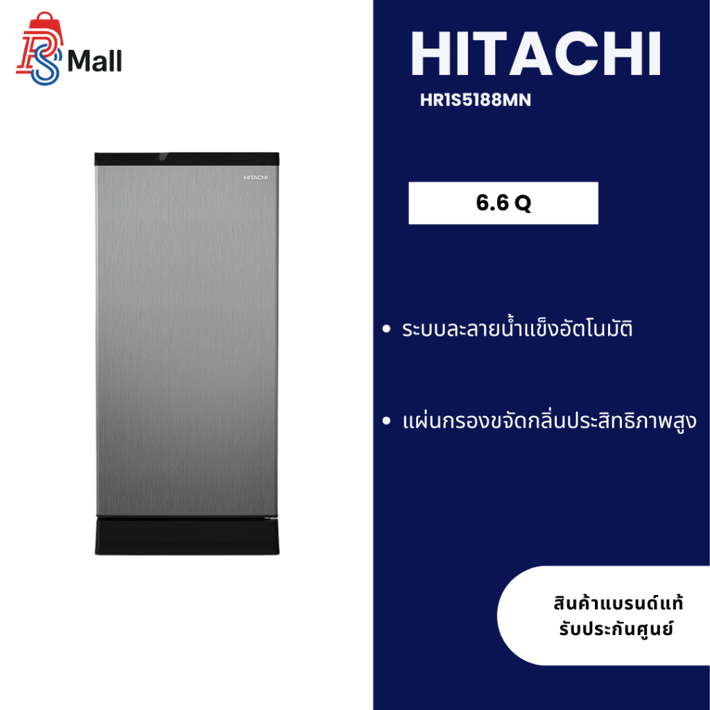 HITACHI ตู้เย็น 1 ประตู 6.6Q รุ่น HR1S5188MN ระบบละลายน้ำแข็งอัตโนมัติ