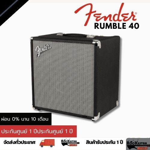 Fender Rumble 40 แอมป์เบสขนาด 40 วัตต์ ประกันศูนย์ 1 ปี