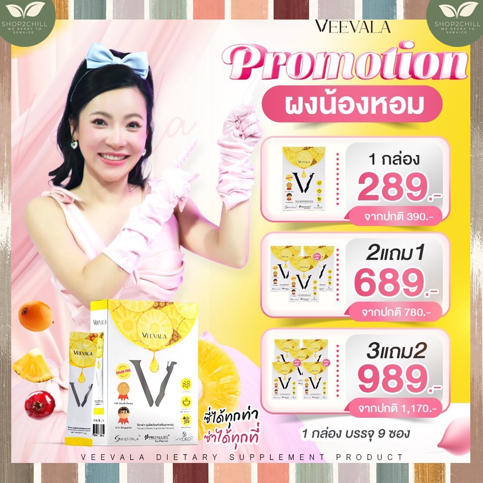 Veevala วีวาล่า ผลิตภัณฑ์เสริมอาหาร วีวาล่า ผงน้องหอม 1 กล่อง บรรจุ 9 ซอง