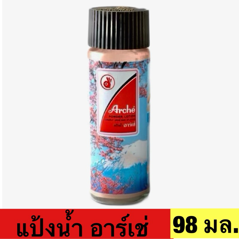 แป้งน้ำ อาร์เช่ ขนาด 98 มล.
