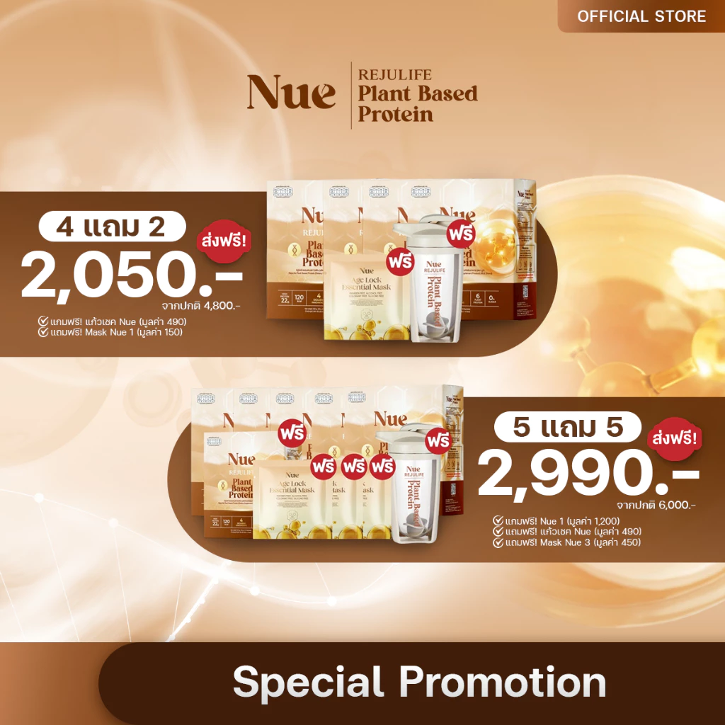 Nue (นูว์) Special Promotion สุดคุ้ม! - โปรตีนจากพืช เกรดพรีเมียม และนวัตกรรมชะลอวัย ระดับ DNA