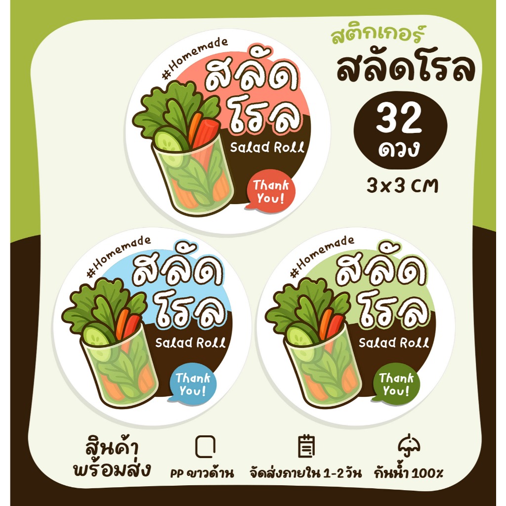 สติกเกอร์ฉลากสินค้า สลัดโรล Salad Roll สติกเกอร์สินค้า สลัดผัก สติกเกอร์สำเร็จรูป [no.S42]