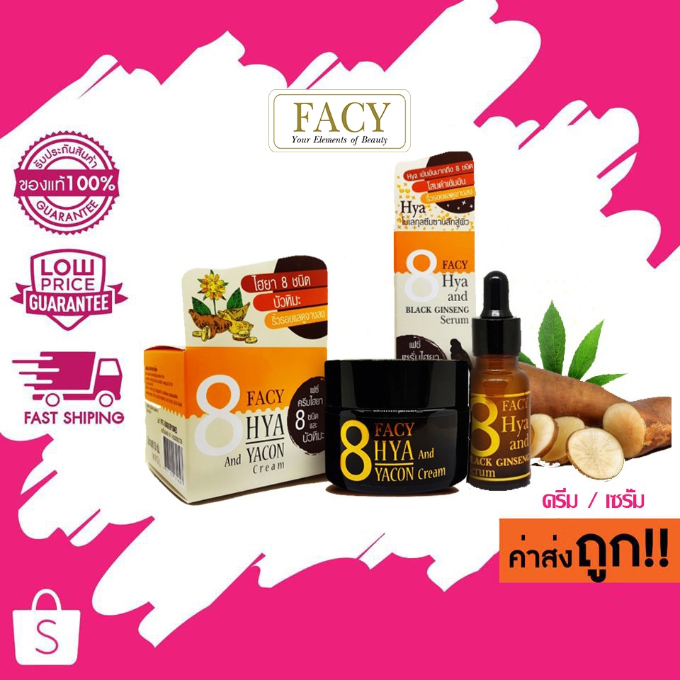 แท้/ถูก เฟซี่ เซรั่มไฮยา 8 ชนิด และโสมดำ / เฟซี่ ครีมไฮยา 8 ชนิด และบัวหิมะ Facy Hya and Yacon Cream