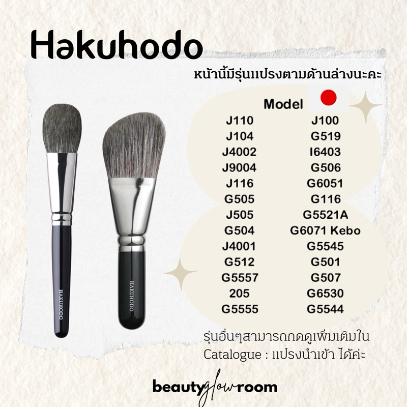 🇯🇵พรีฯ | HAKUHODO แปรงปัดแก้ม ปัดแป้ง ไฮไลท์จากญี่ปุ่น 🇯🇵 เลือกรุ่นด้านใน  B110 J4003 J110 J4002 J40