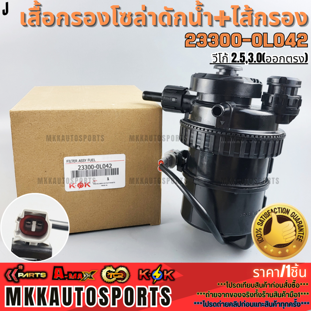 เสื้อกรองโซล่าดักน้ำ+ไส้กรอง วีโก้ 2.5,3.0 (ออกตรง) #23300-0L042,23300-0L041  **รีบสั่งเลย ก่อนของหมด**