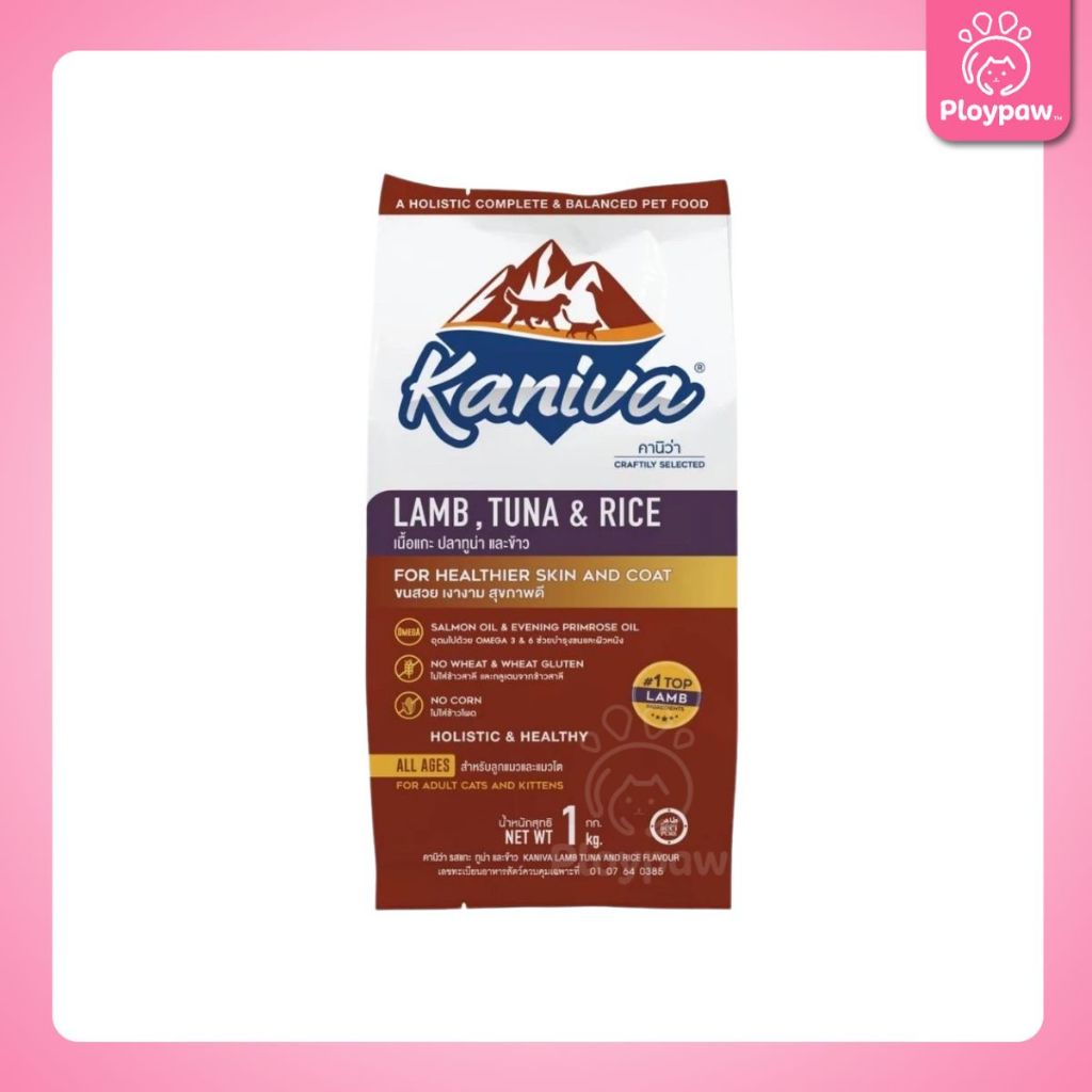 [ถุงแบ่ง 1 กก.] อาหารแมวคานิว่า Kaniva ปราศจากกลูเตน ข้าวโพด ข้าวสาลี ถุงแบ่งแพ็คเกจจากโรงงาน