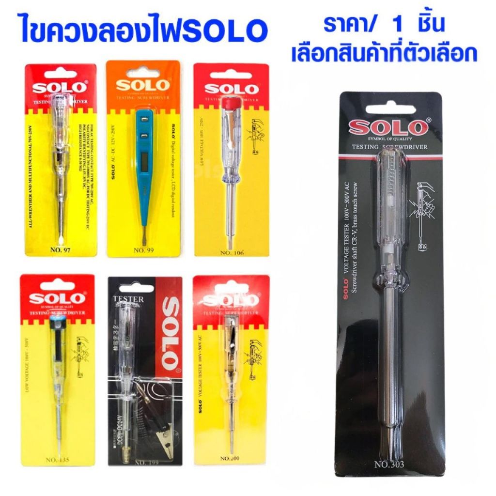 ไขควง ไขควงลองไฟ ไขควงเช็คไฟ ไขควง เช็คกระแสไฟฟ้า ไขควงเช็คไฟ ดิจิตอล แบตเตอรี โซโล SOLO No 303 106 เก้า9 235 97 199