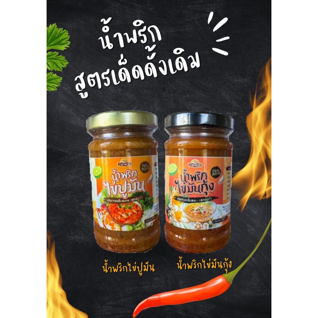 โปร 2 กระปุก 🌶️น้ำพริกไข่มันกุ้ง+น้ำพริกไข่ปูมัน รสชาติดีแซ่บนัว เผ็ดกำลังดีกินกับอะไรก็อร่อย ขนาด 120 g🌶️ สินค้า