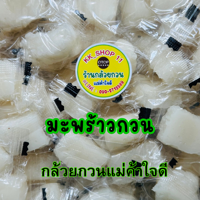 มะพร้าวกวนอร่อยสดใหม่หอมนุ่มเคี้ยวหนึบ[กล้วยกวนแม่ค้าใจดี]