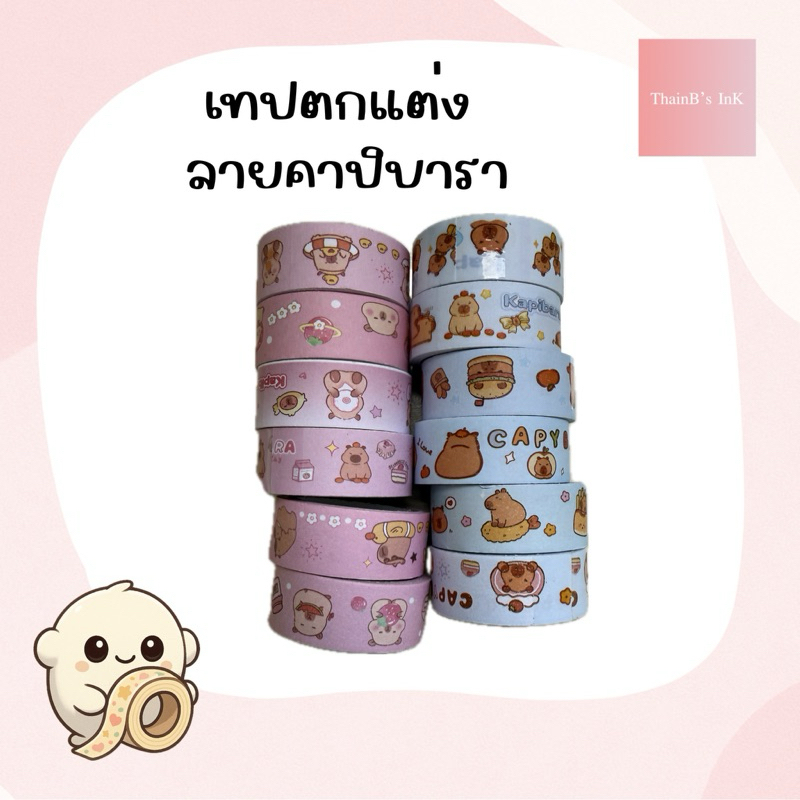 เทปตกแต่ง Moshi Moshi สติกเกอร์น่ารัก เทปตกแต่งน่ารัก ลายคาปิบารา (แบ่งขาย สุ่มลาย)