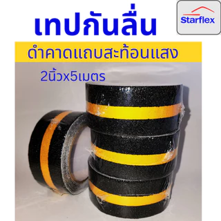 Starflex เทปกันลื่นเรืองแสง กันลื่นคาดแถบเรืองแสง glow in the dark สว่างในที่มืด 4- 6 ชม Anti slip tape เทปตีเส้นพื้น