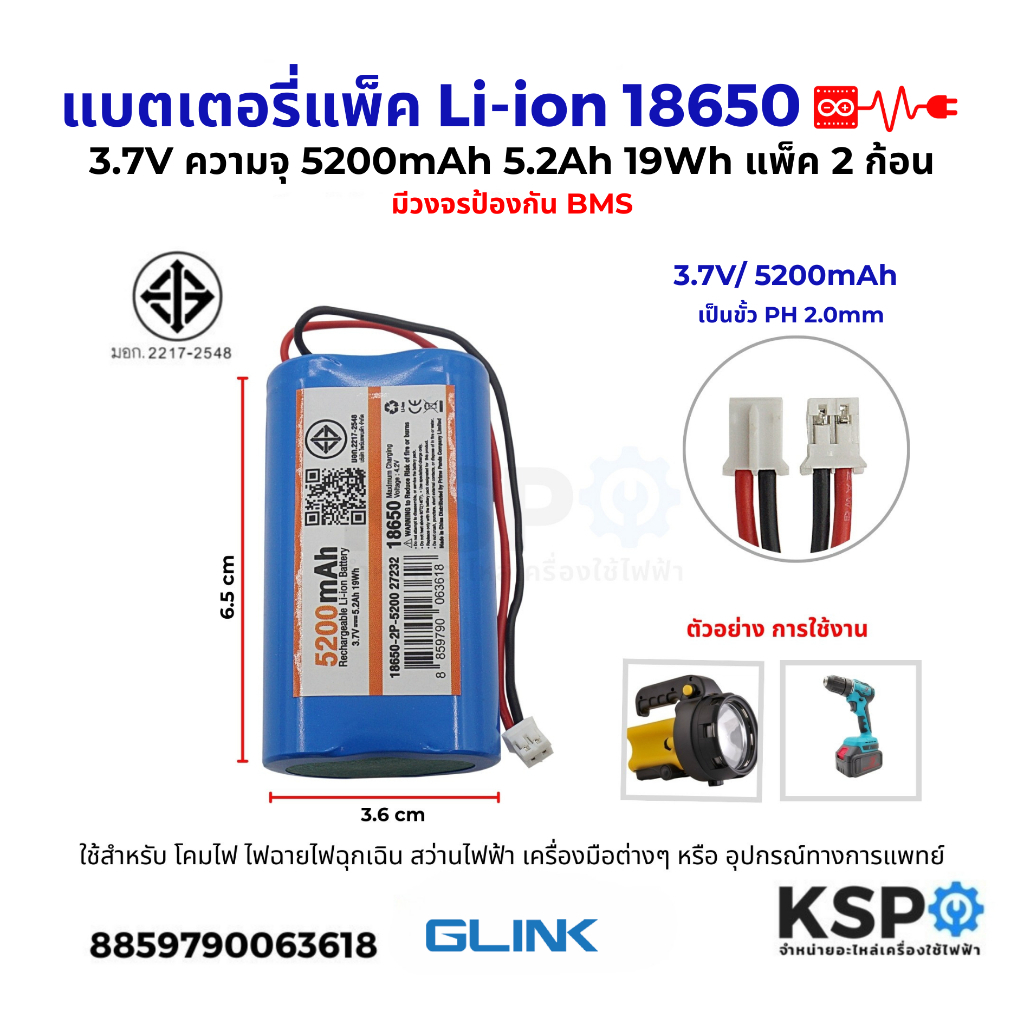 แบตเตอรี่แพ็ค Li-ion รุ่น2P 18650 3.7V ความจุ 5200mAh 5.2Ah 19Wh แพ็ค 2ก้อน มีวงจรป้องกันBMS ขั้วPH2.0MM อุปกรณ์แบตเตอรี