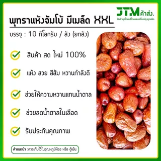 พุทราแห้งตราแพะ ยกลัง 10 กิโลกรัม มีให้เลือก 2 ขนาด สายรักสุขภาพ พุทราจีนแห้ง ผลไม้เพื่อสุขภาพ