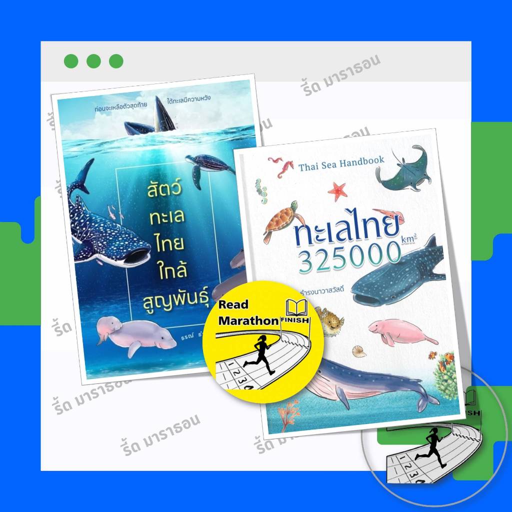 หนังสือ ทะเลไทย : 325000 km2 ,สัตว์ทะเลไทยใกล้สูญพันธุ์ ,ธรณ์ ธำรงนาวาสวัสดิ์