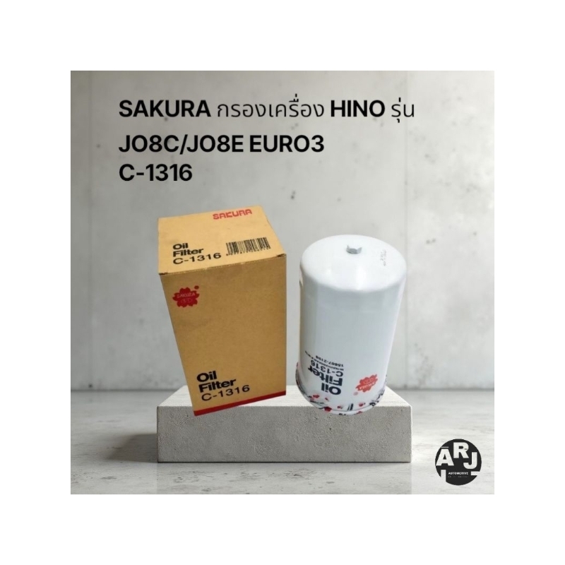 SAKURA กรองน้ำมันเครื่อง Hino รุ่น J08C, J08E EURO3/10 No.C-1316 /No.C131Y