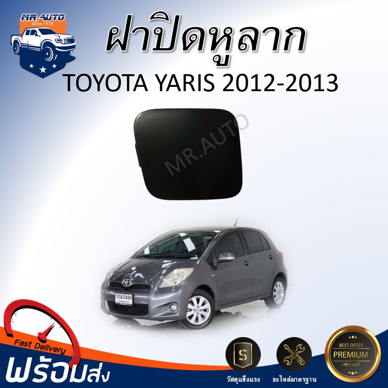 🎉Mr.Auto (สินค้าแท้ศูนย์ ) ฝาปิดหูลากรถ โตโยต้า ยาริส ปี 2012-2013**สินค้าเป็นงานดิบต้องทำสีเอง**TOYOTA YARIS 2012-2013