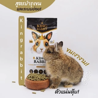 KingRabbit Official อาหารกระต่าย พรีเมียม สูตรบำรุงขน ระบบย่อยอาหารขนาด 800 กรัม