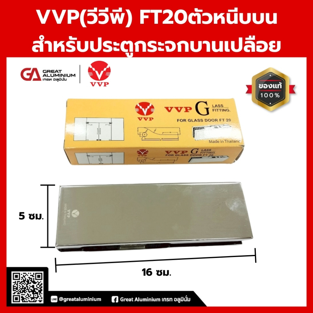 VVP(วีวีพี) FT20ตัวหนีบบน-สีสแตนเลส-สำหรับประตูกระจกบานเปลือย