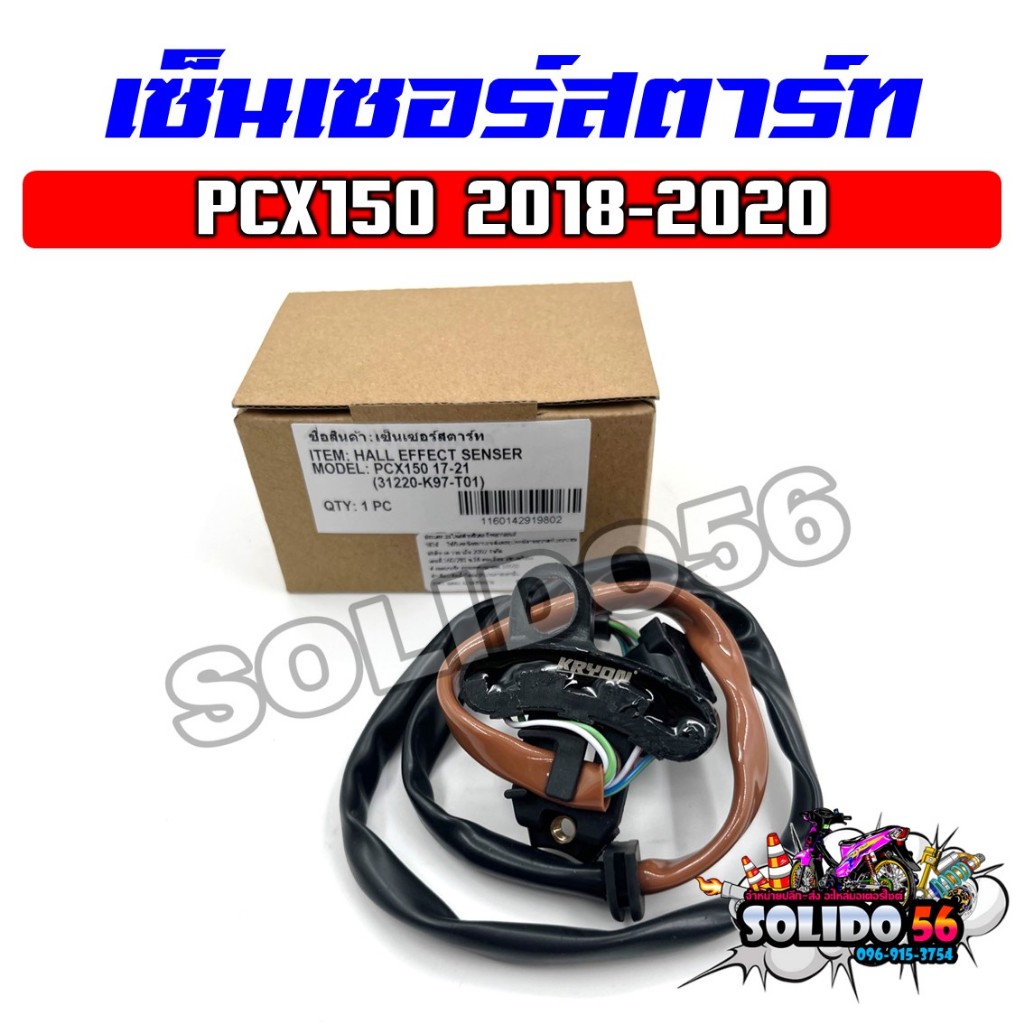 เซ็นเซอร์สตาร์ท PCX150 ปี 2018-2020 ชุดสายไฟฟิลคอยล์ รหัส 31220-K97-T01