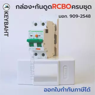เบรกเกอร์กันดูด RCBO พร้อมกล่องใช้ติดคู่กับคัทเอาท์เพิ่มระบบกันดูดเพื่อความปลอดภัยมากขึ้น
