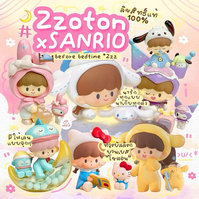 ( พร้อมส่งในไทย ✨🌷) Zzoton x Sanrio Bedtime ;