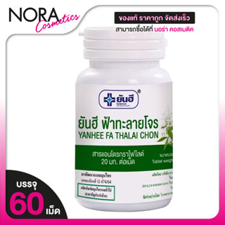 Yanhee Fa Thalai Chon ยันฮี ฟ้าทะลายโจร สกัด [60 เม็ด] แอนโด…