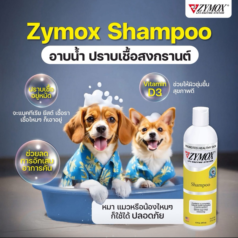 ❌ZYMOX ไซมอกซ์ แชมพูลดการระคายเคืองผิวหนัง สุนัขและแมว 355 มล.
