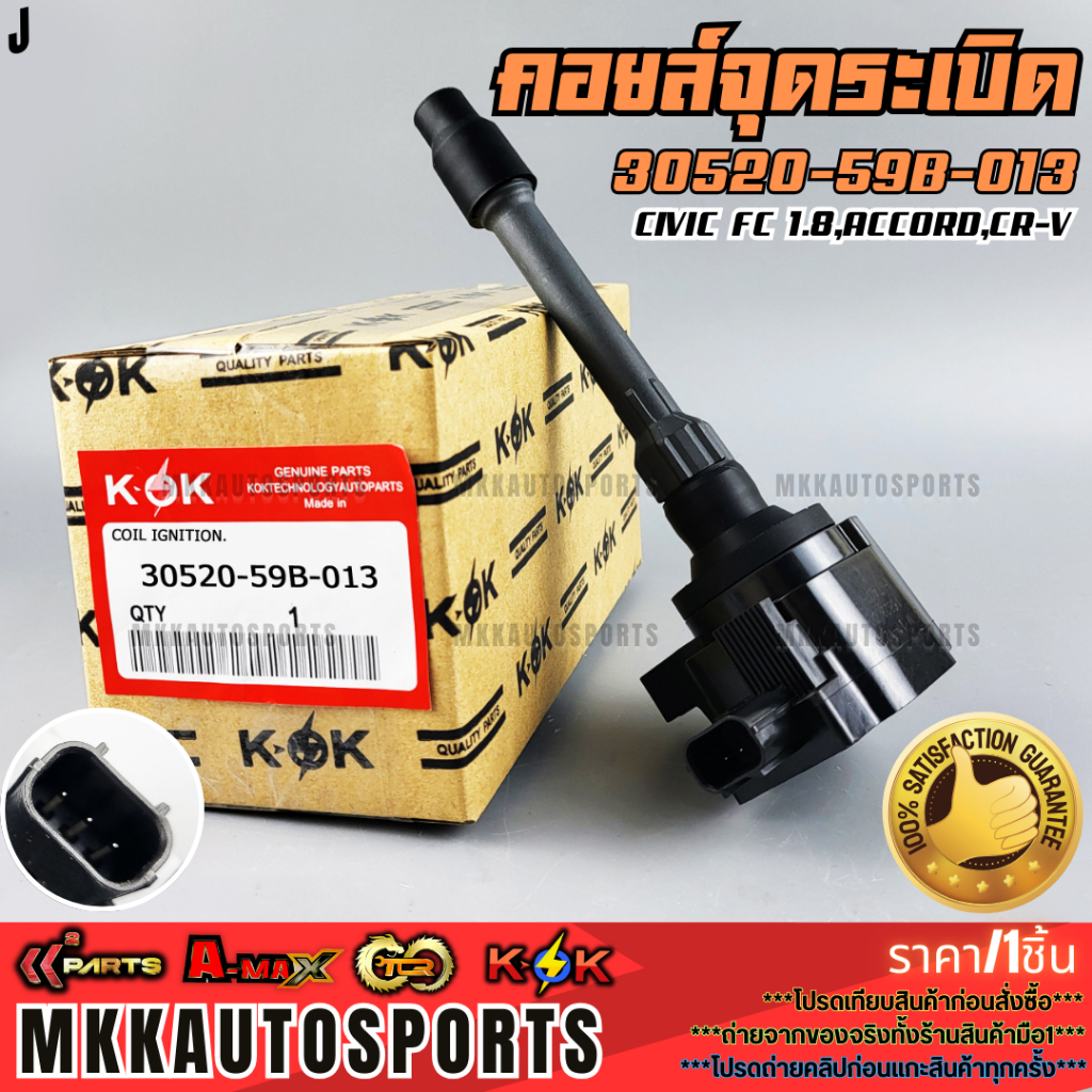 คอยจุดระเบิด CIVIC FC 1.8,ACCORD,CR-V #30520-59B-013  **รับประกันคุณภาพ 100%ให้แบรนด์K-OKดูแลคุณ**