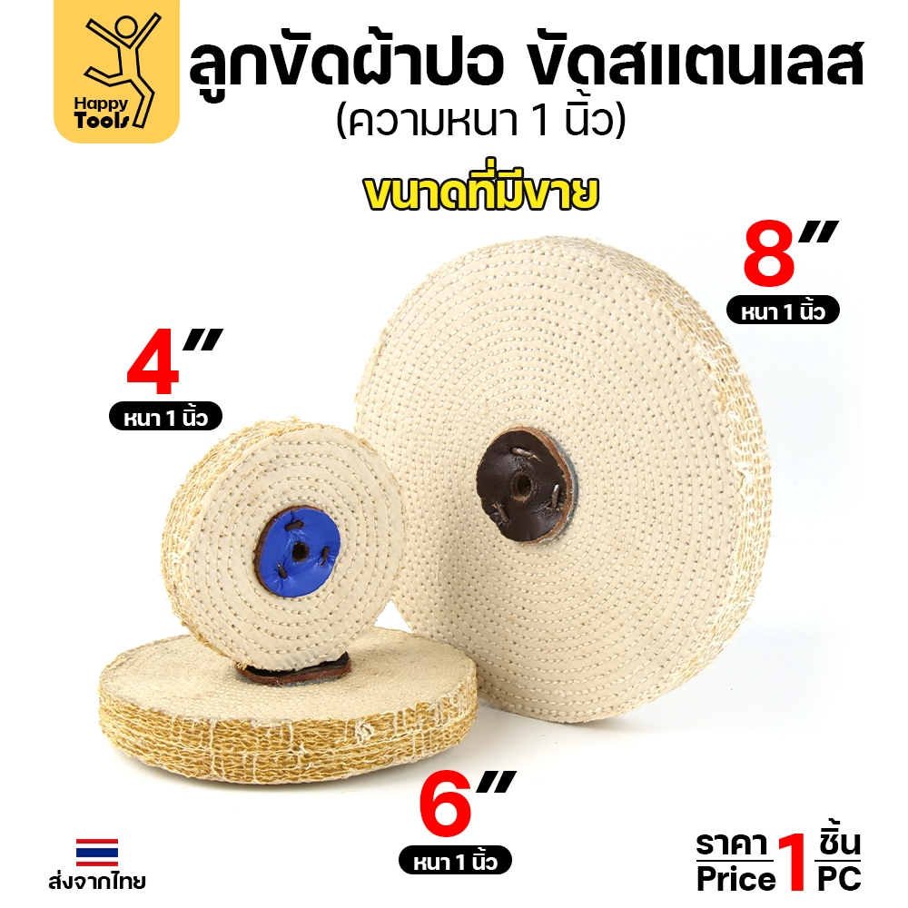 ลููกปอขัดเงา ทำหรับขัดเงาสแตนเลส ขนาด 4,6,8 นิ้ว หนา 1 นิ้ว ขั้นตอนลับขัดก่อนขัดผ้าจะทำให้ขัดผ้าเงาขึ้น