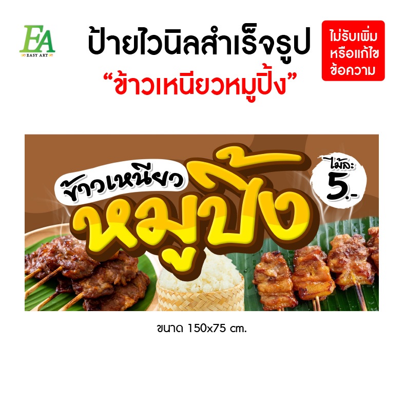 ป้ายไวนิลสำเร็จรูป ข้าวเหนียวหมูปิ้ง มี 4 ขนาดให้เลือก พับขอบเจาะตาไก่ฟรี พร้อมใช้งาน️ - รูปที่ 3