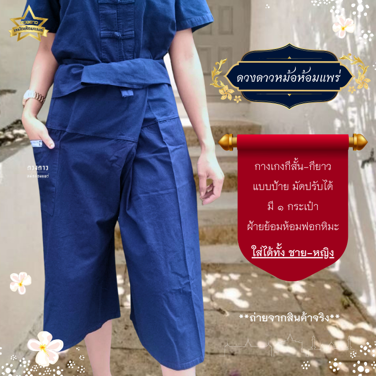 [ดวงดาวหม้อห้อมแพร่] กางเกงหม้อห้อมกีสั้น/กียาว (สะดอ/ขาก๊วย) รุ่นดั้งเดิม ใส่ได้ทั้งชาย/หญิง