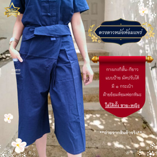 [ดวงดาวหม้อห้อมแพร่] กางเกงหม้อห้อมกีสั้น/กียาว (สะดอ/ขาก๊วย…
