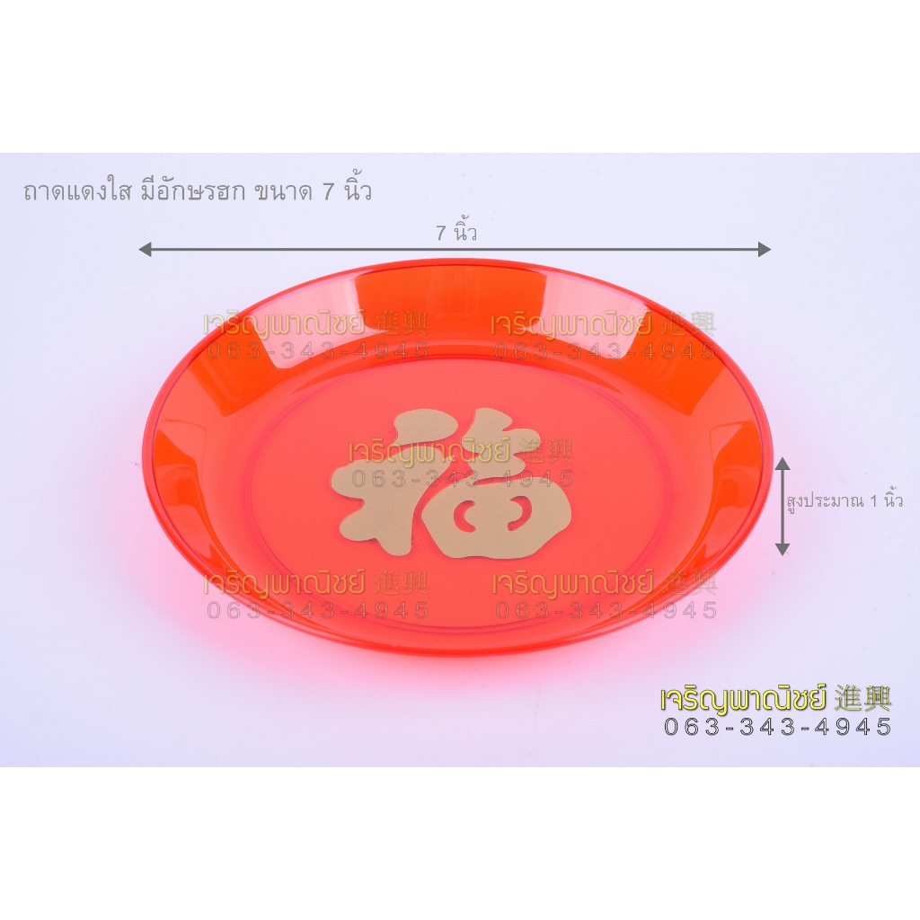 จานแดง จานกลมสีแดง จานแดงใส่ผลไม้ จานแดงตัวฮก 6นิ้ว 7นิ้ว  จานแดงใส่ขนมไหว้เจ้าจานแดงใส่ของไหว้เจ้า - รูปที่ 2