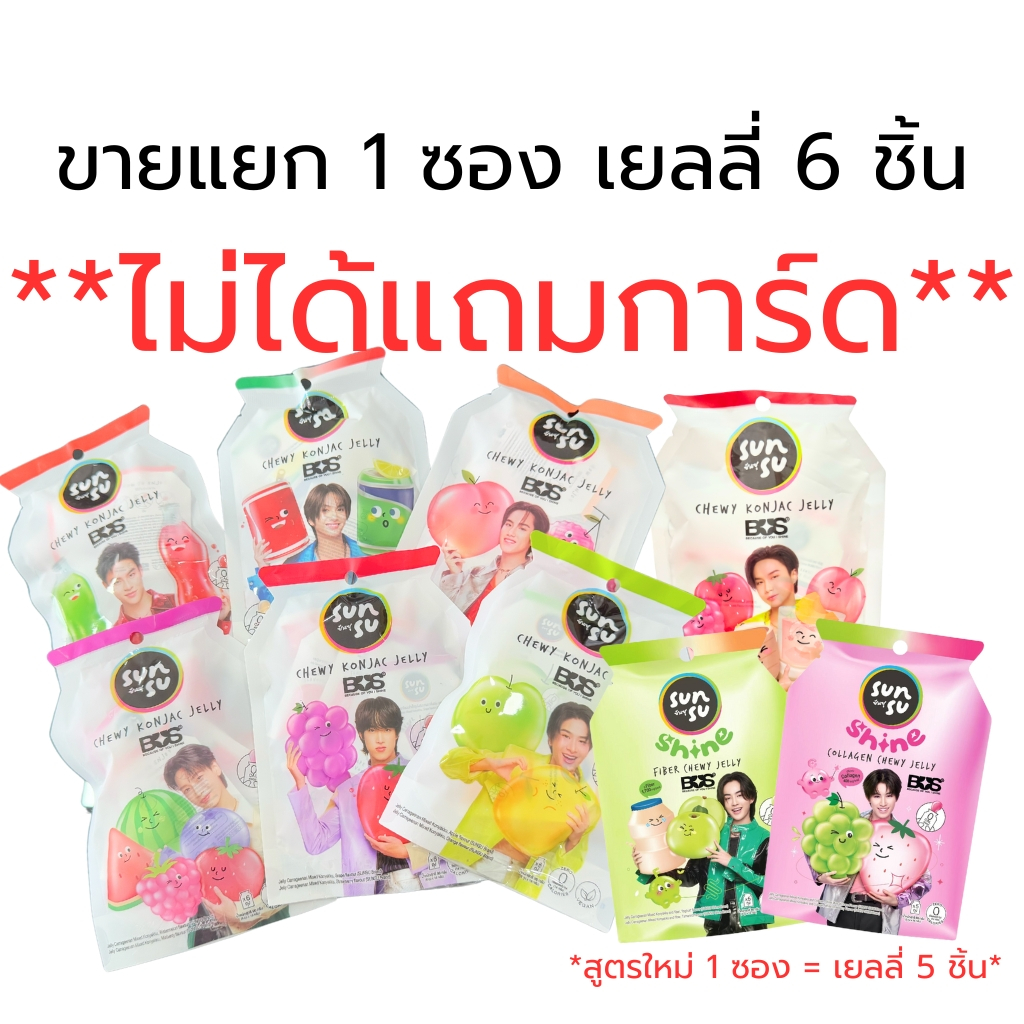 **ไม่แถมการ์ด** Sunsu เยลลี่ (ขายแยก 1 ซอง มี 6 ชิ้น )  สูตรใหม่ 5 ชิ้น ไม่มีการ์ด น้ำตาลน้อย