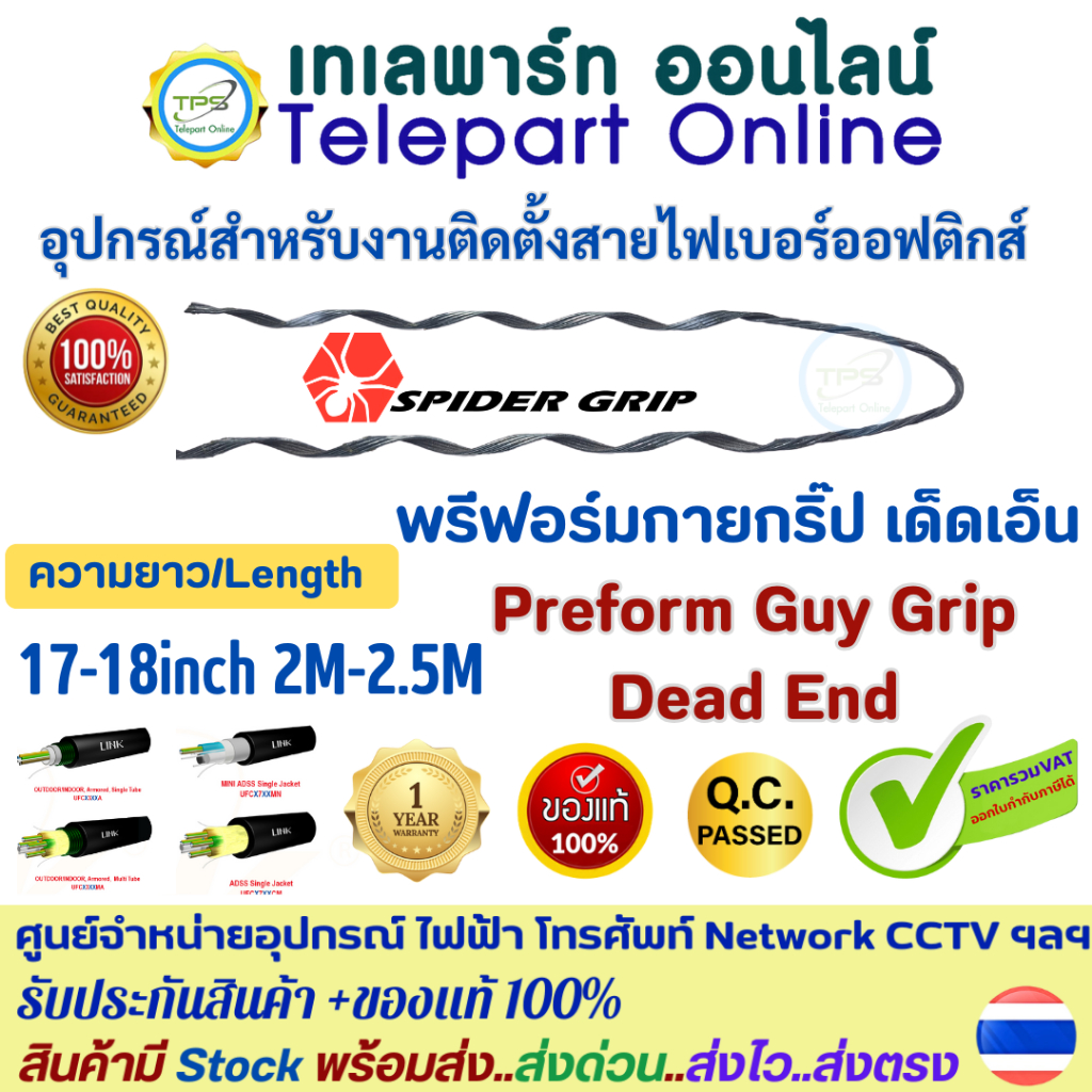 พรีฟอร์ม กายกริ๊ป เด็ดเอ็น PREFORMED GUY GRIP DEAD END สำหรับงานเดินสายไฟเบอร์ออฟติก ADSS  OFC  4-12