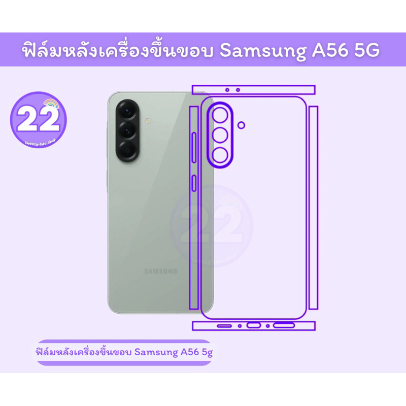 ฟิล์มSamsung A56 5gฟิล์มกันรอยหลังและขอบ มีเนื้อด้าน เนื้อประกายเพชร พร้อมชุดติดตั้ง