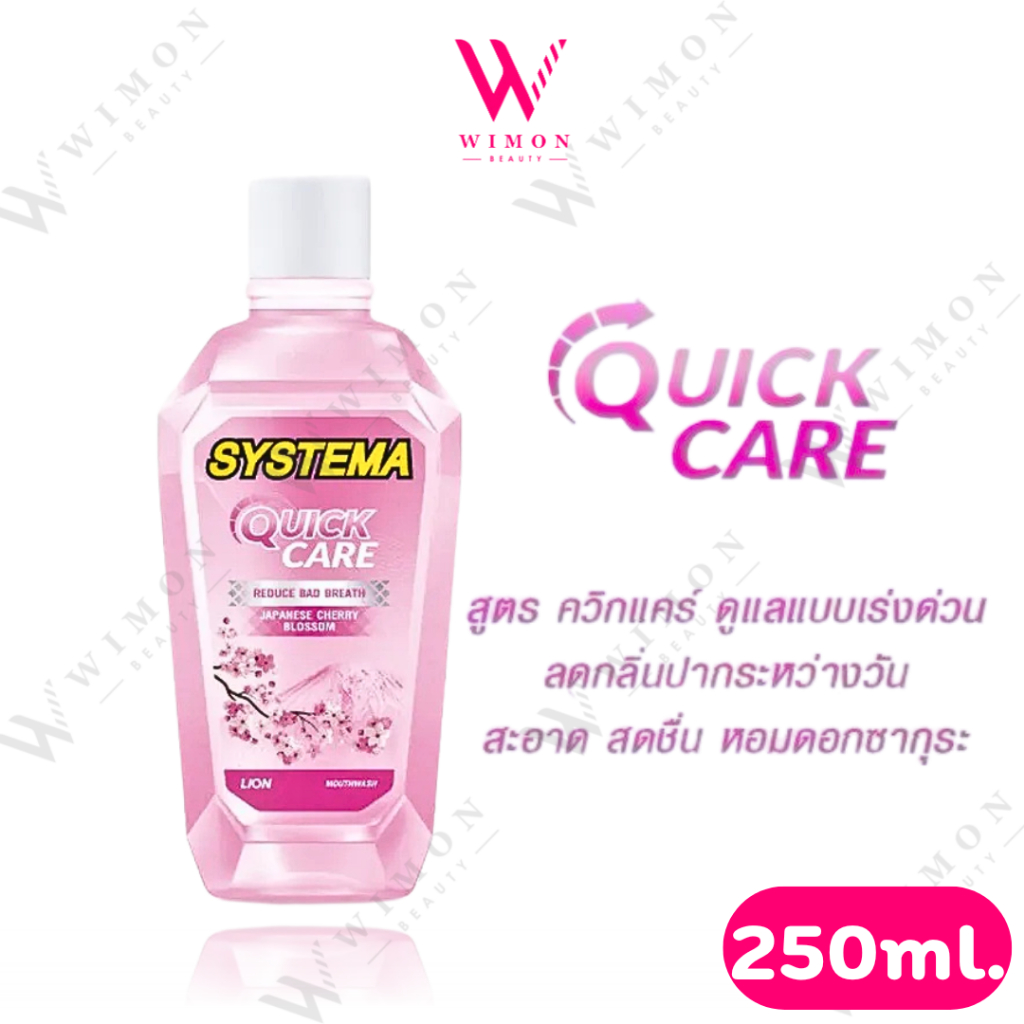 Systema Quick Care 250ml. ซิสเท็มมา ควิกแคร์ น้ำยาบ้วนปาก /20511