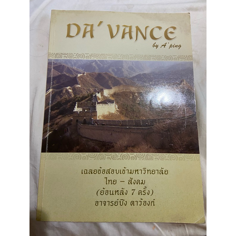 มีเล่มเดียวค่ะ Davance ดาว้องก์ by อ.ปิง เฉลยข้อสอบไทย-สังคม เคยทำด้วยดินสอ ลบเกลี้ยง ไม่มี ปากกา,ไฮ