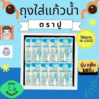 แพ็ค 10 ถุงใส่แก้ว (3.5x14) รุ่น 10 ชิ้น น้ำฟ้า