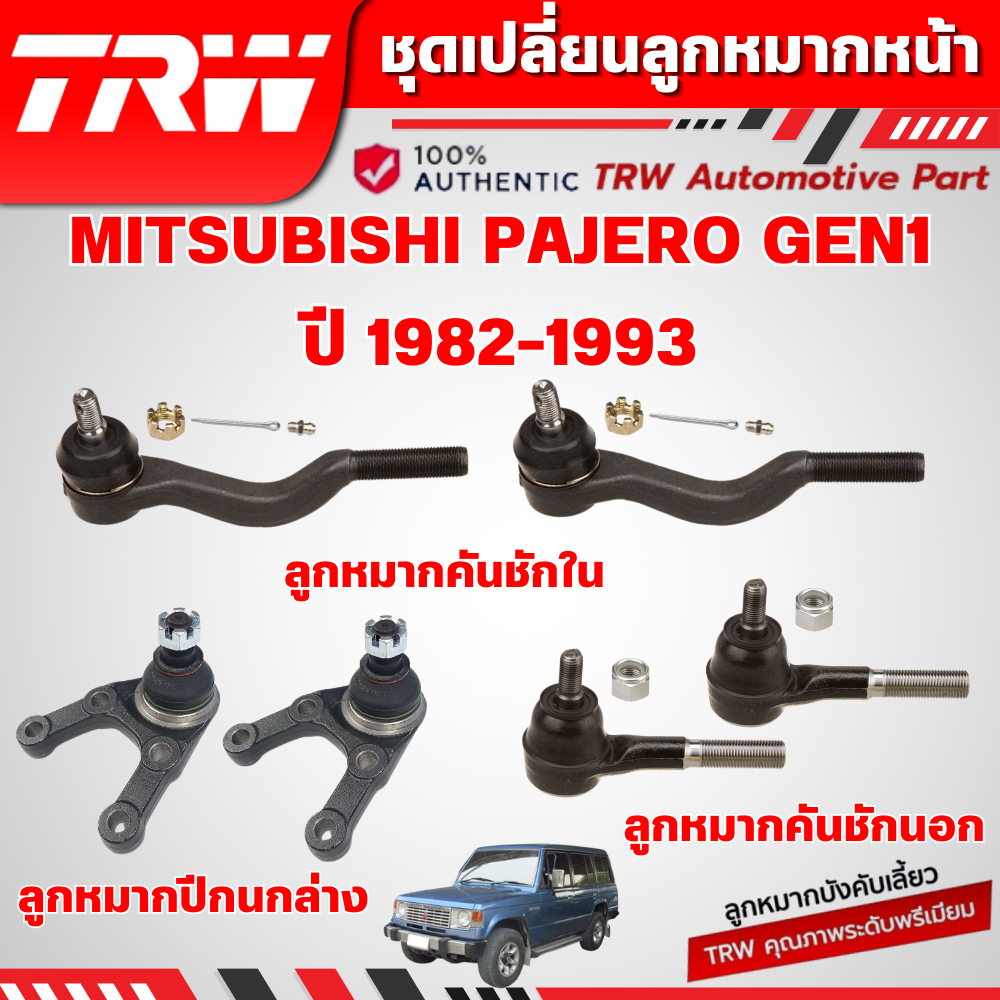 TRW ชุดเปลี่ยนลูกหมากหน้า MITSUBISHI PAJERO GEN1 ปี 1982-1993 ช่วงล่างหน้าTRW ลูกหมากTRW